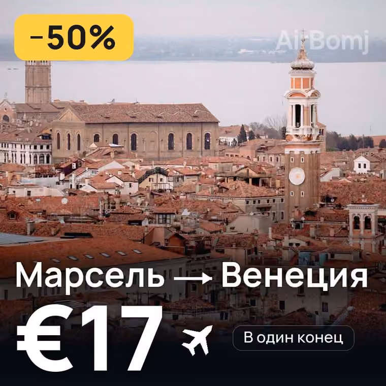 Марсель → Венеция — лучшая цена €17