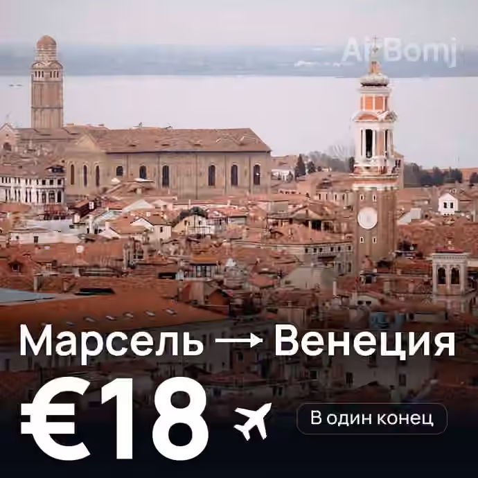Марсель → Венеция — лучшая цена €18