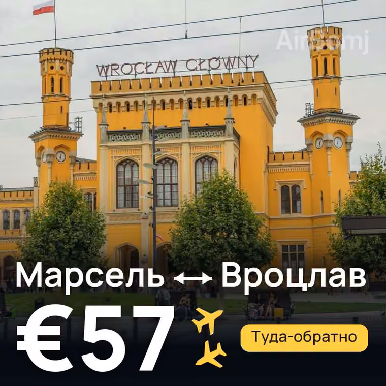 Марсель → Вроцлав — лучшая цена €57