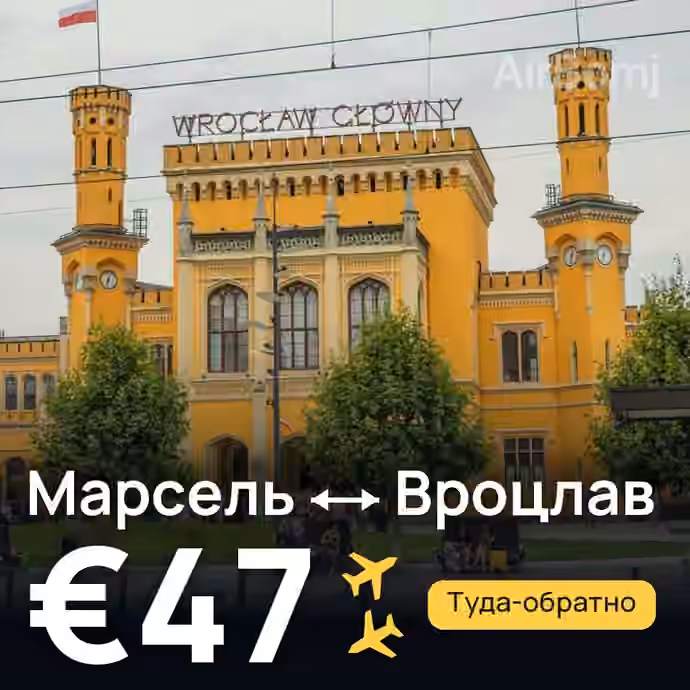 Марсель → Вроцлав за €47