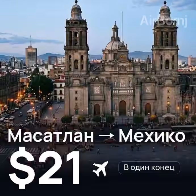 Масатлан → Мехико за $21