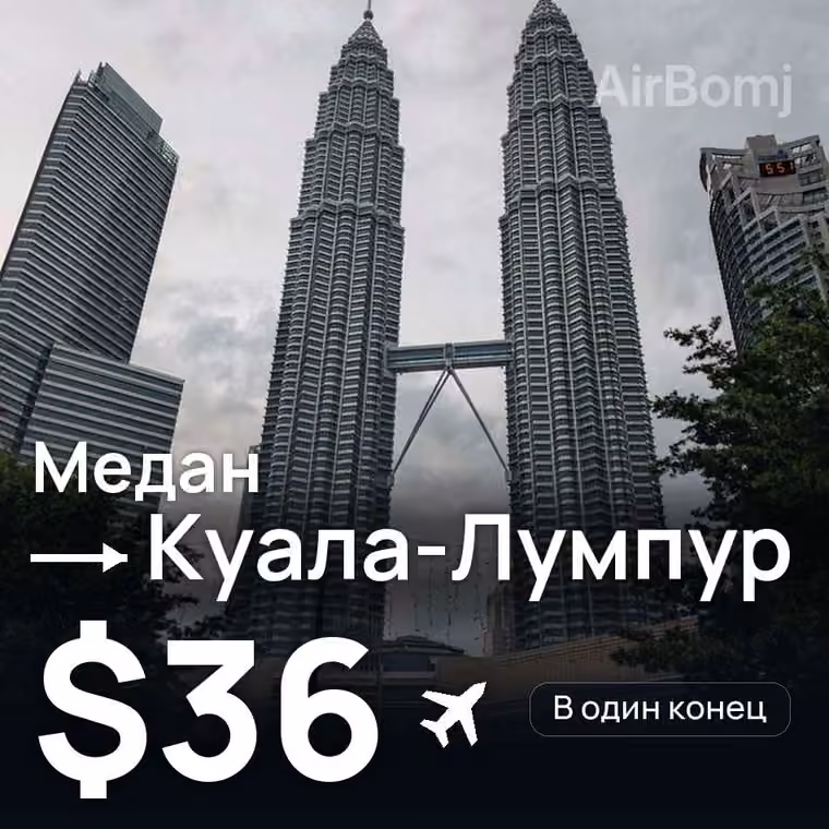 Медан → Куала-Лумпур за $36