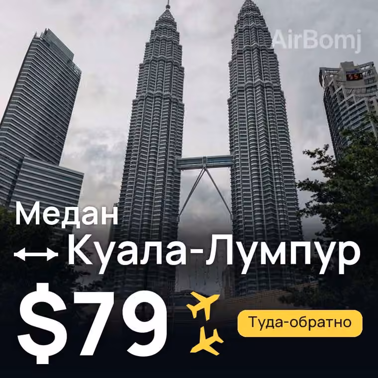 Медан → Куала-Лумпур — лучшая цена $79