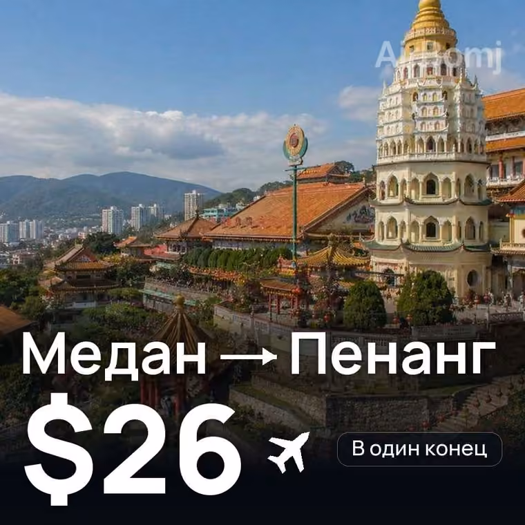 Медан → Пенанг — лучшая цена $26