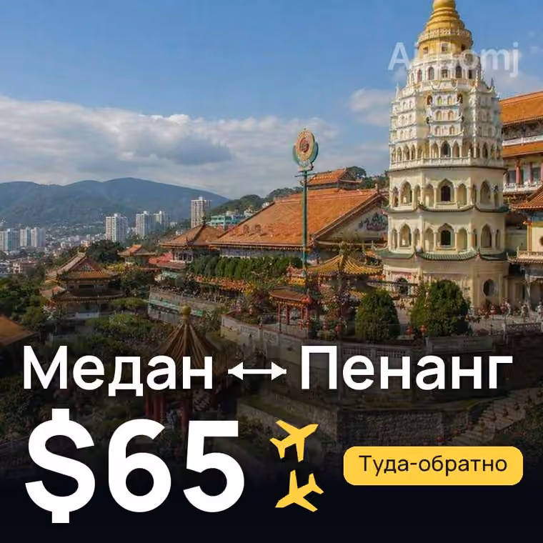 Медан → Пенанг за $65