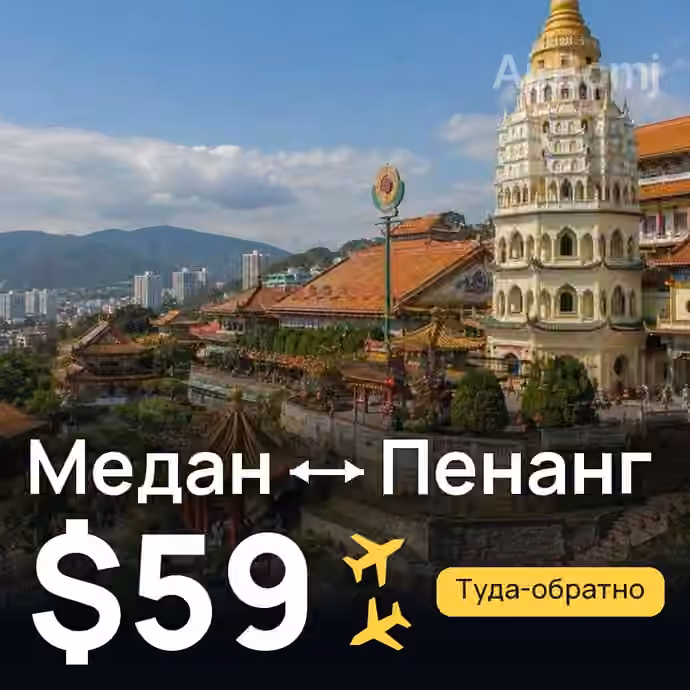 Медан → Пенанг за $59