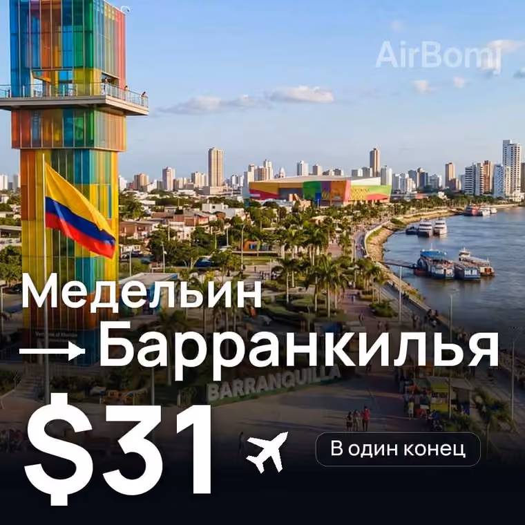 Медельин → Барранкилья — лучшая цена $31