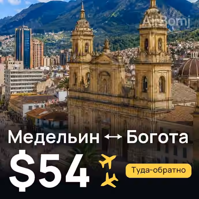 Медельин → Богота за $54