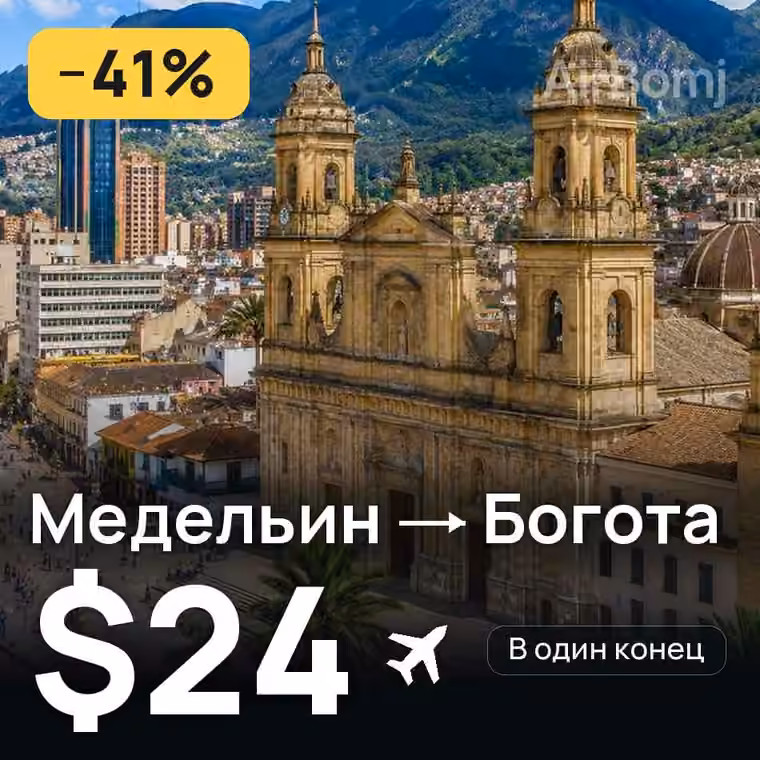 Медельин → Богота — лучшая цена $24