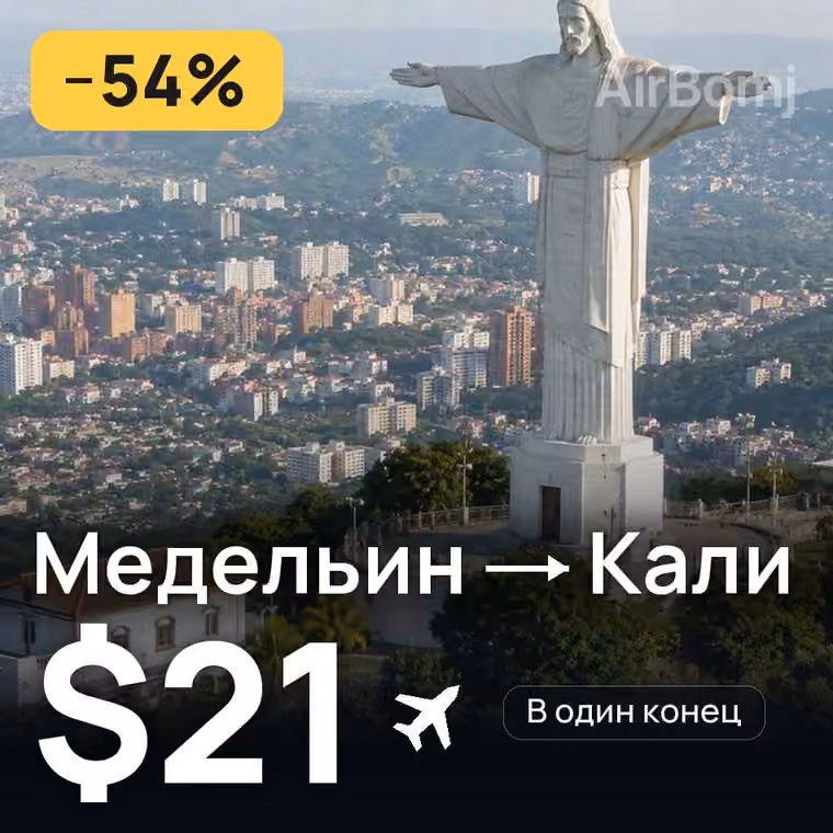 Медельин → Кали — лучшая цена $21