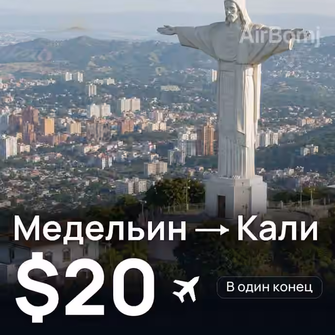 Медельин → Кали за $20