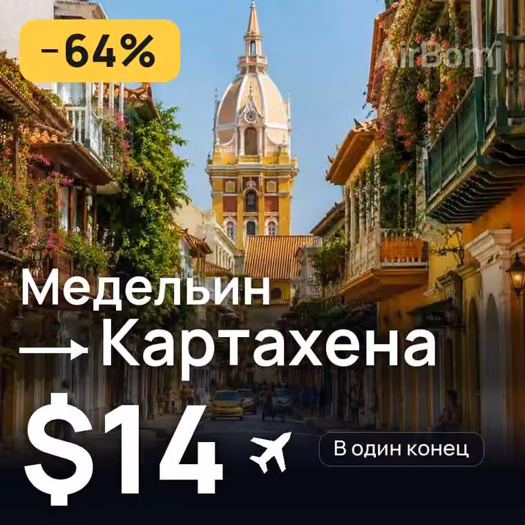 Медельин → Картахена за $14