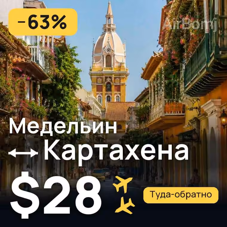 Медельин → Картахена за $28