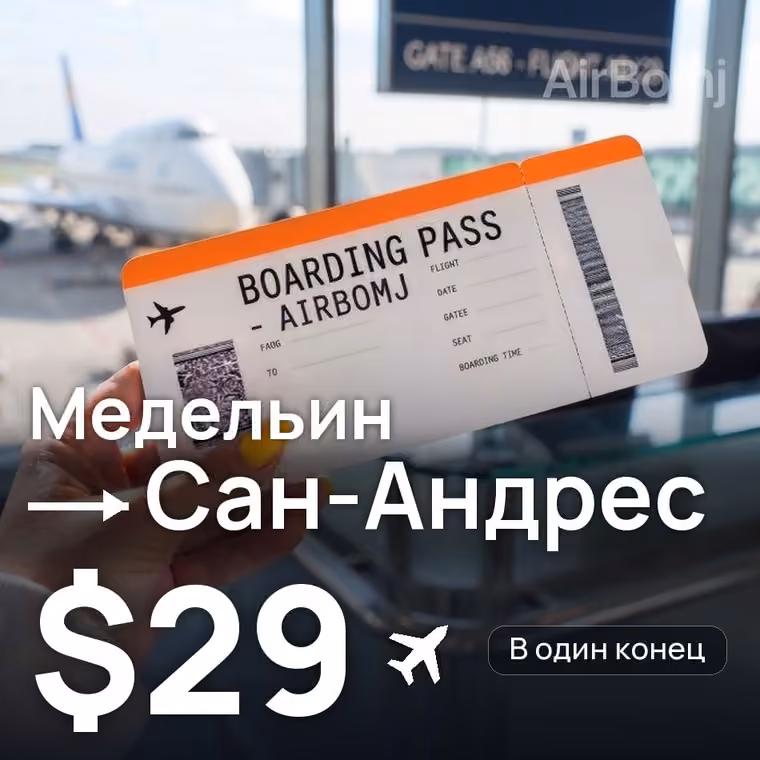 Медельин → Сан-Андрес — лучшая цена $29