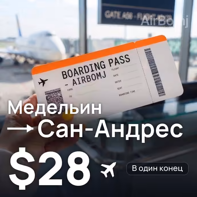 Медельин → Сан-Андрес за $28