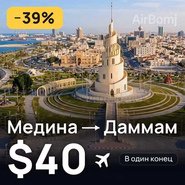Медина → Даммам за $40