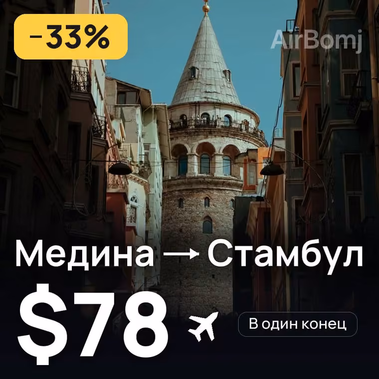 Медина → Стамбул за $78