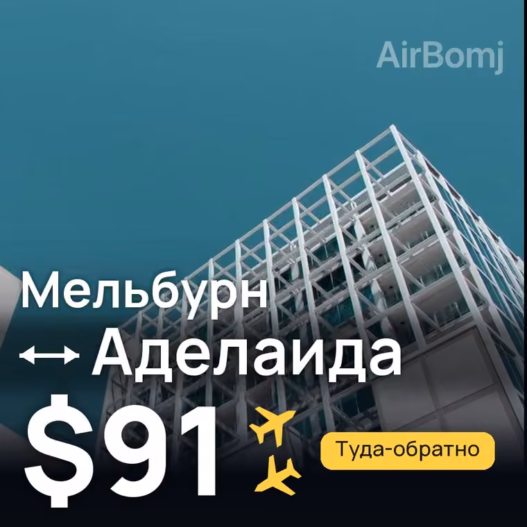 Мельбурн → Аделаида за $91