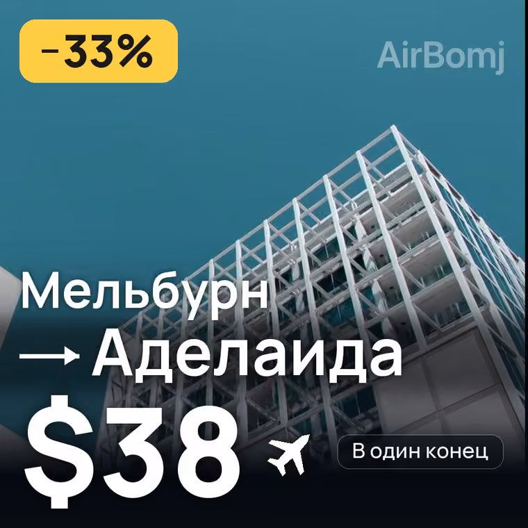 Мельбурн → Аделаида за $41