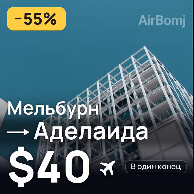 Мельбурн → Аделаида за $40