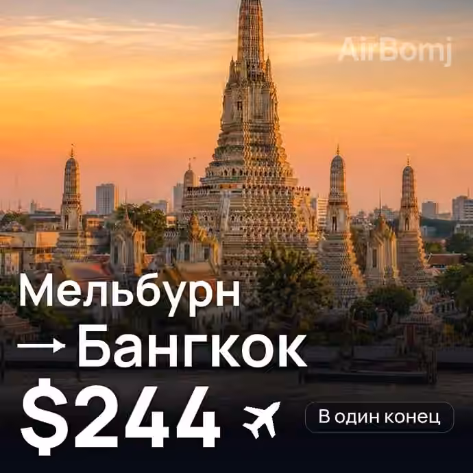 Мельбурн → Бангкок за $244