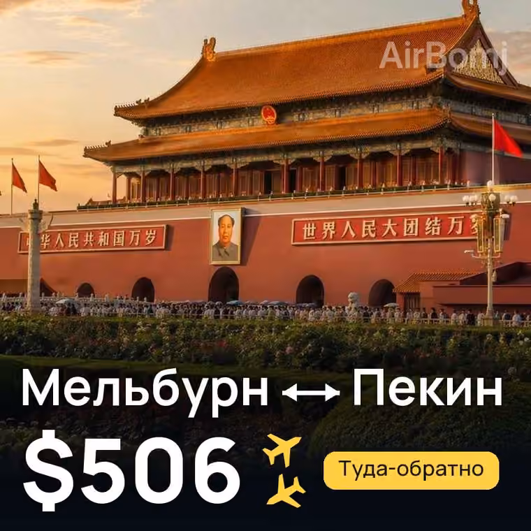 Мельбурн → Пекин за $526