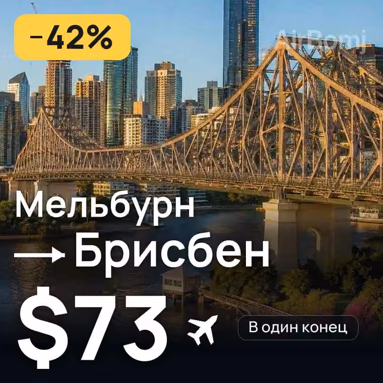 Мельбурн → Брисбен за $73