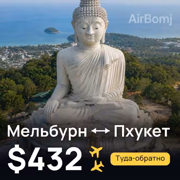 Мельбурн → Пхукет за $432