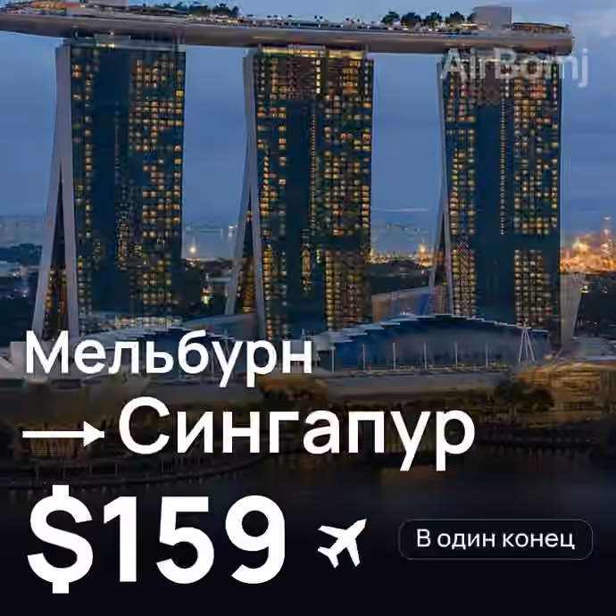 Мельбурн → Сингапур за $159