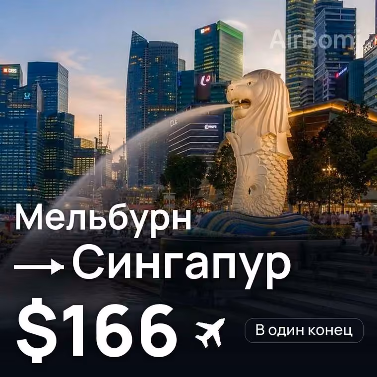 Мельбурн → Сингапур за $166