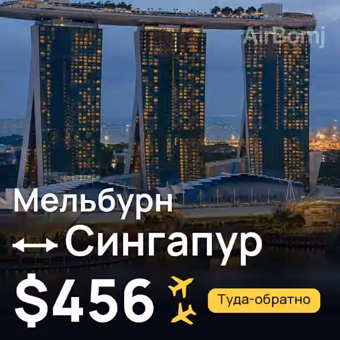 Мельбурн → Сингапур за $456