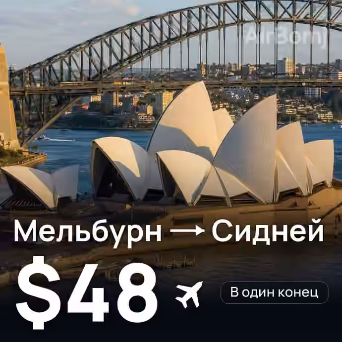 Мельбурн → Сидней за $48