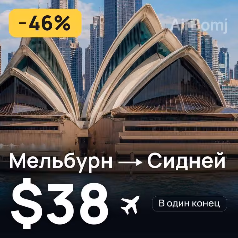 Мельбурн → Сидней за $47