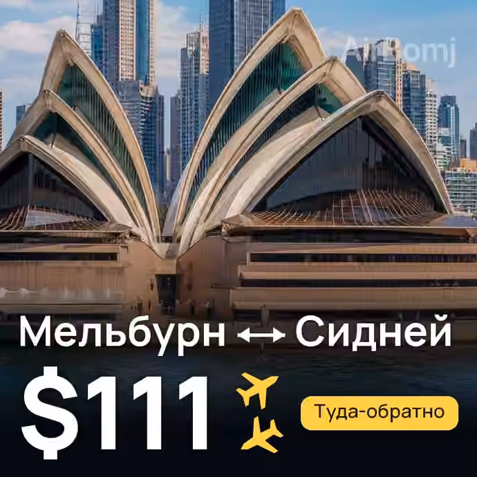 Мельбурн → Сидней за $111