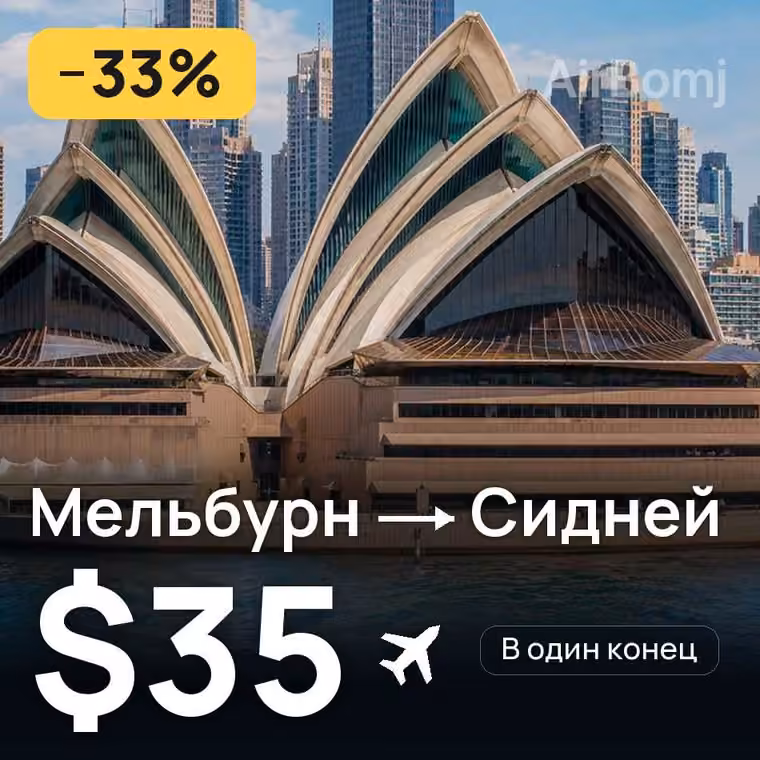 Мельбурн → Сидней за $35