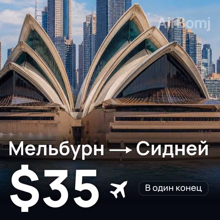Мельбурн → Сидней за $45
