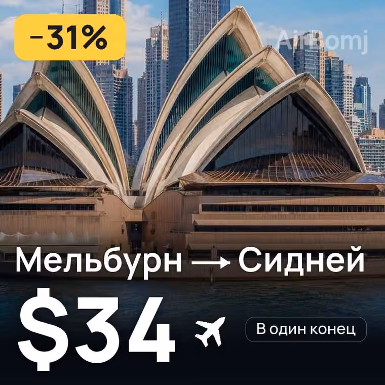 Мельбурн → Сидней за $34