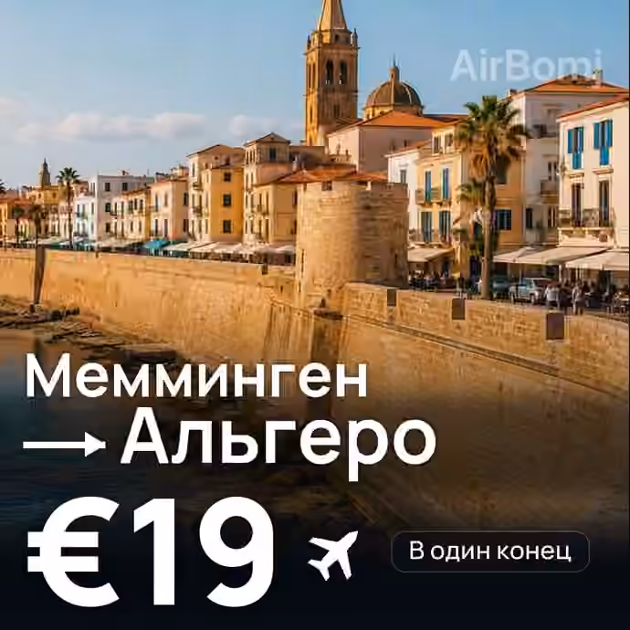 Мемминген → Альгеро за €19