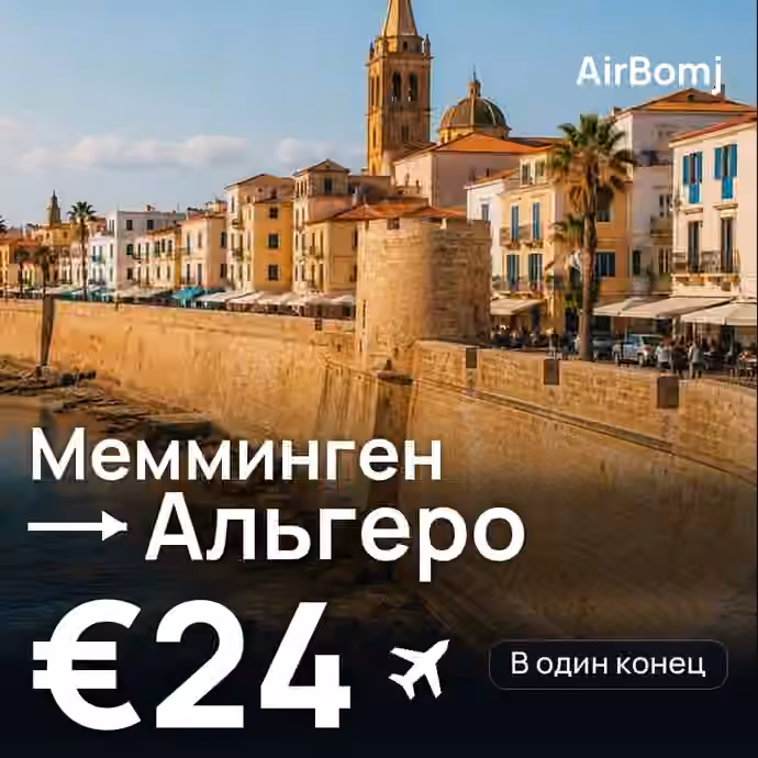 Мемминген → Альгеро — лучшая цена €24