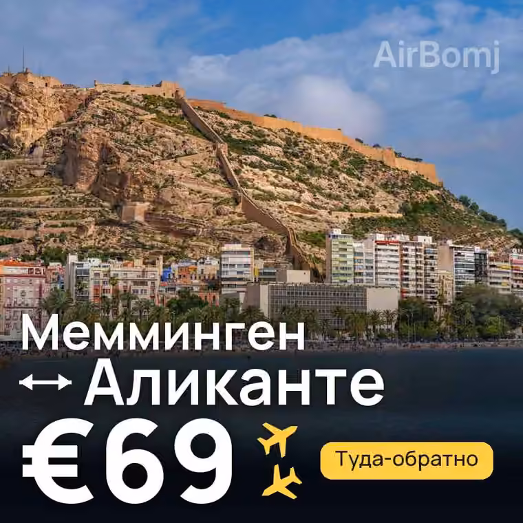Мемминген → Аликанте за €69