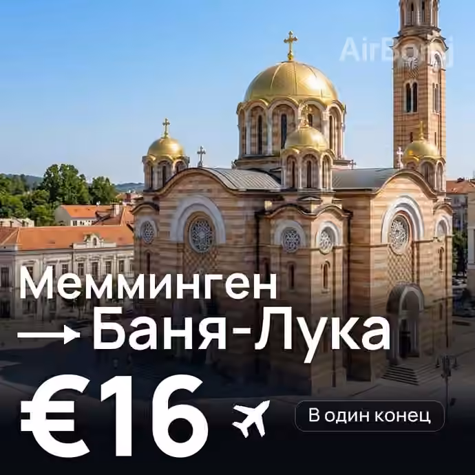 Мемминген → Баня-Лука за €16