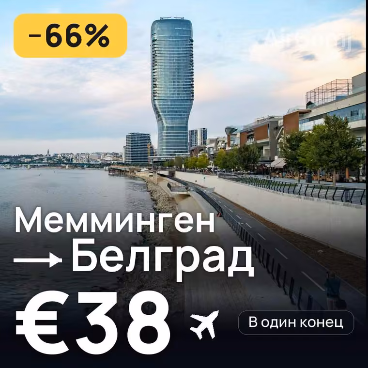 Мемминген → Белград за €38