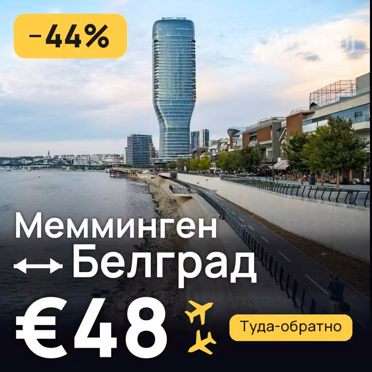 Мемминген → Белград за €48