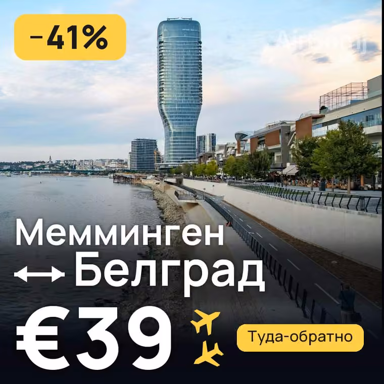 Мемминген → Белград за €39