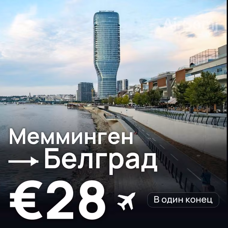 Мемминген → Белград за €29