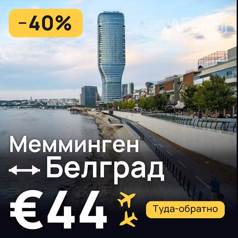 Мемминген → Белград за €44