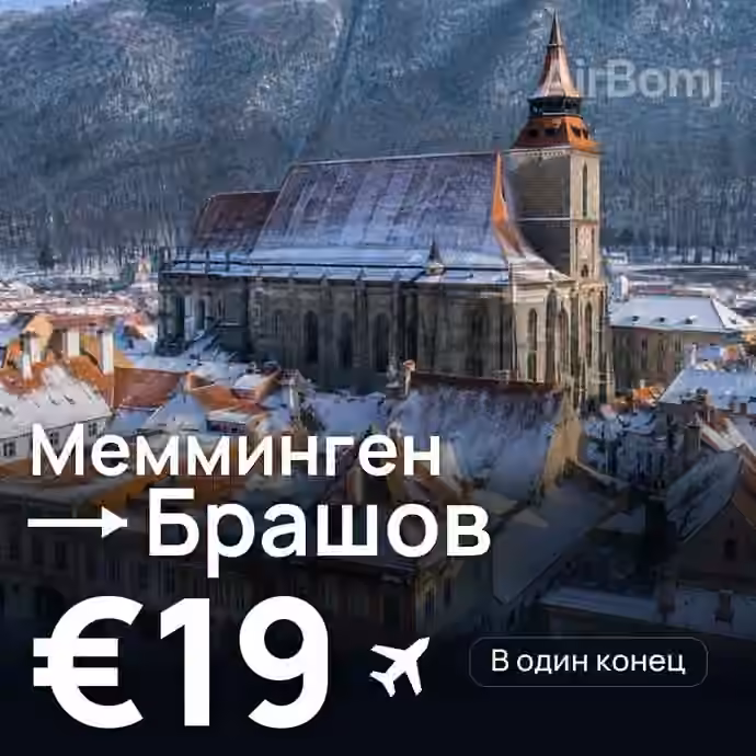 Мемминген → Брашов — лучшая цена €19