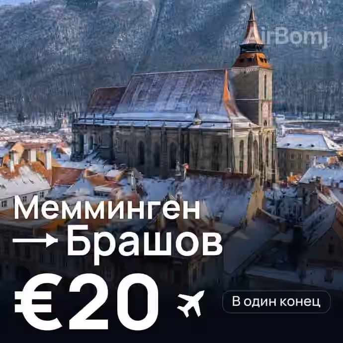 Мемминген → Брашов — лучшая цена €19