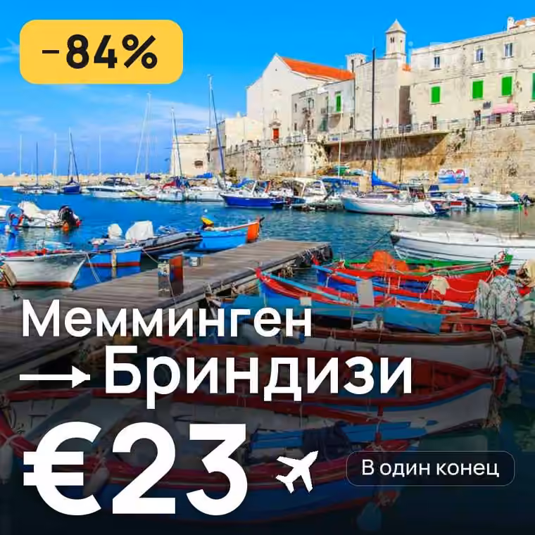 Мемминген → Бриндизи за €23