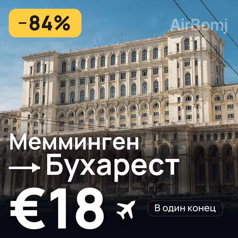 Мемминген → Бухарест за €18